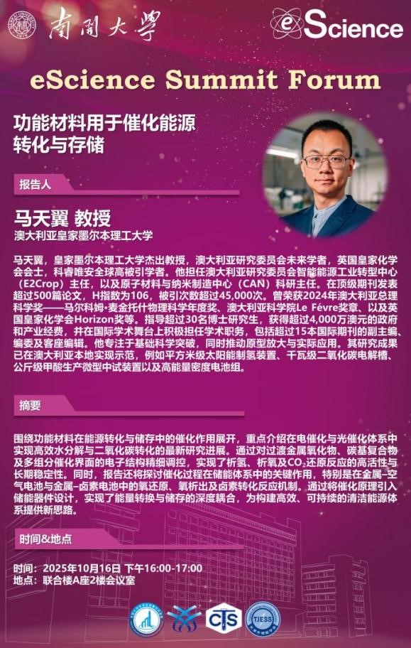eScience Summit Forum:“功能材料用于催化能源转化与储存”