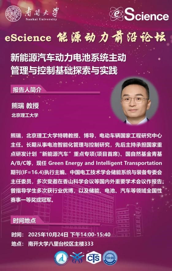 eScience能源动力前沿论坛:“新能源汽车动力电池系统主动管理与控制基础探索与实践”