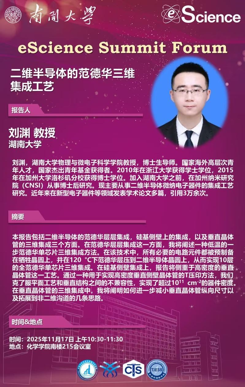 eScience Summit Forum：二维半导体的范德华三维集成工艺