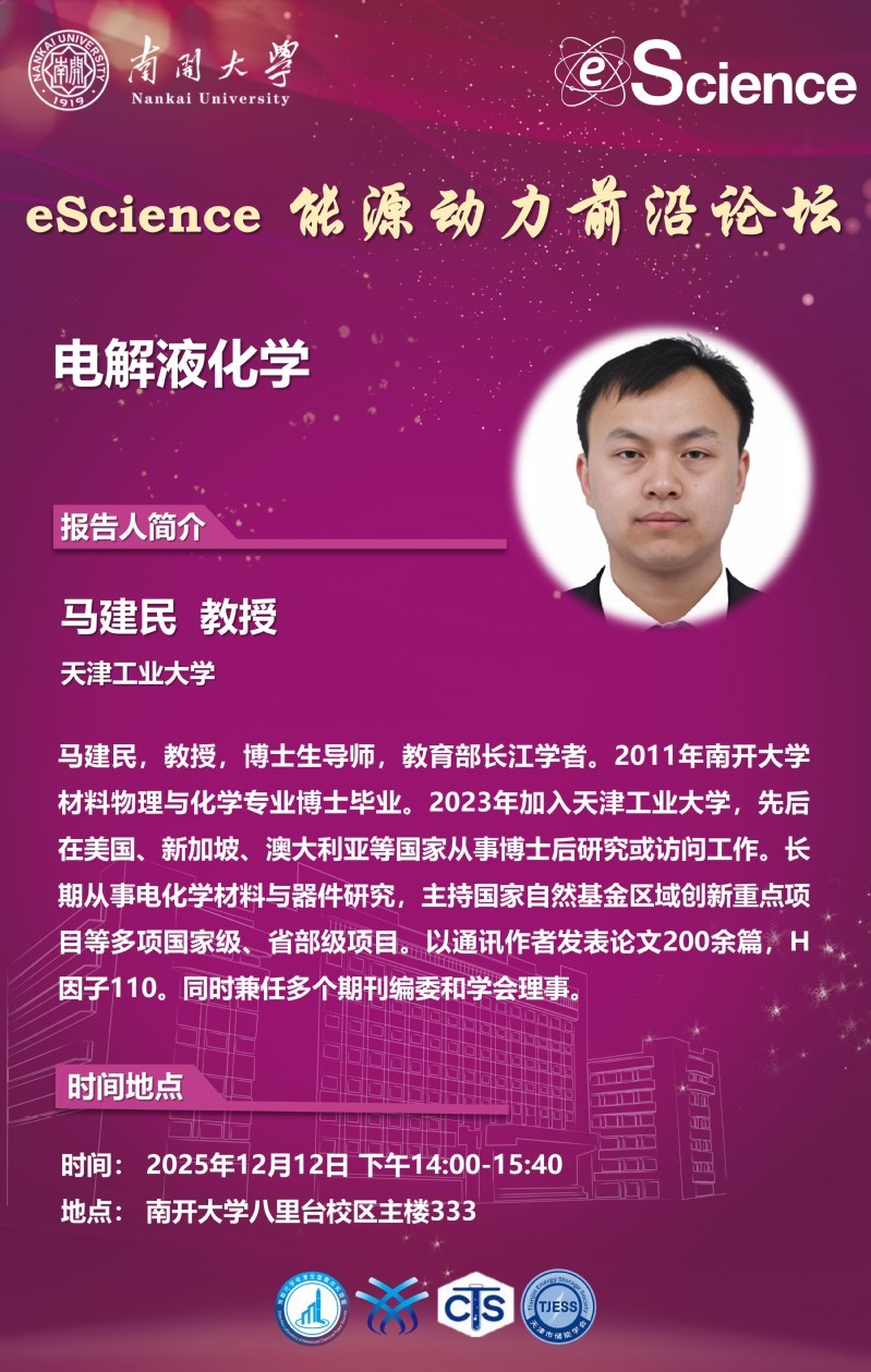 eScience能源动力前沿论坛：电解液化学