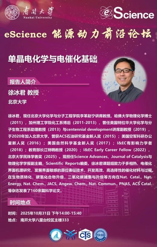 eScience能源动力前沿论坛：单晶电化学与电催化基础