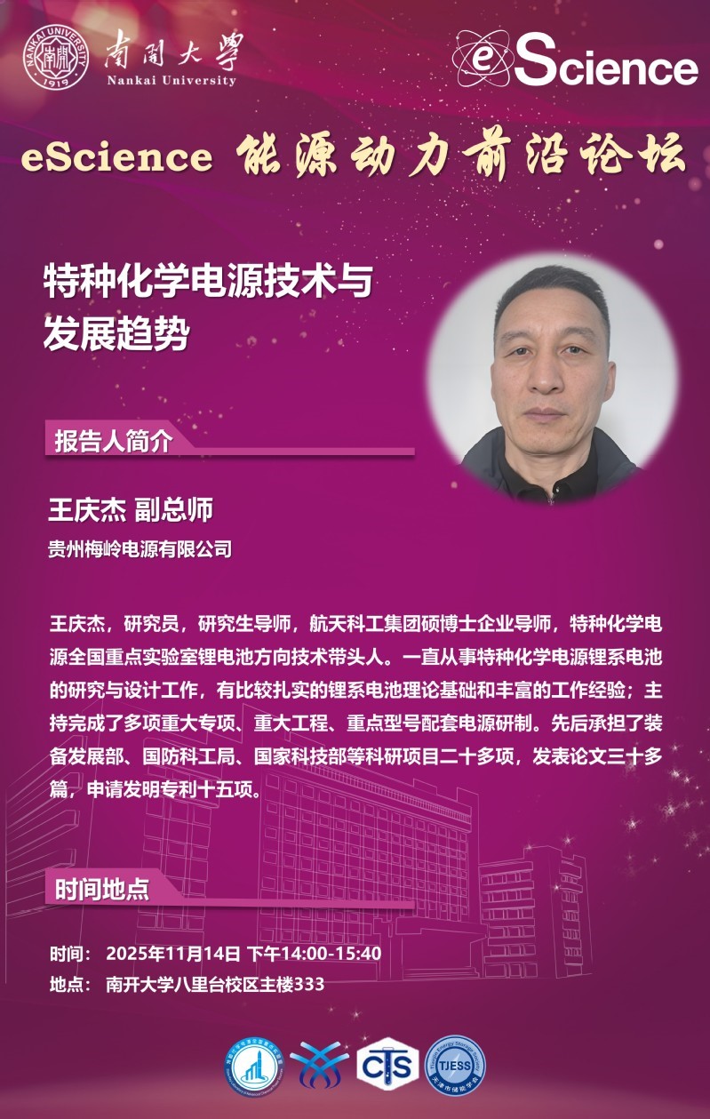 eScience能源动力前沿论坛：特种化学电源技术与发展趋势