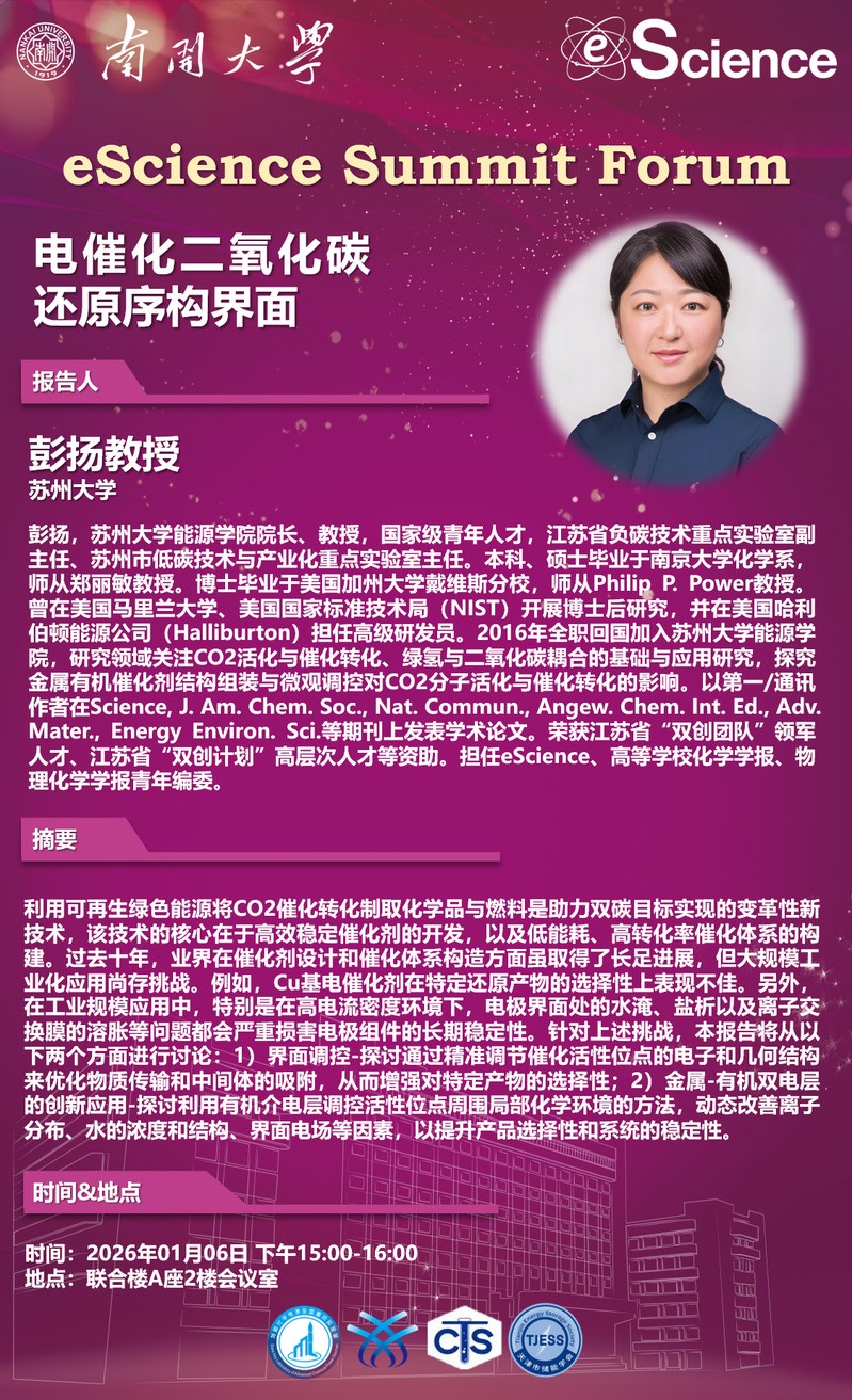 eScience Summit Forum：电催化二氧化碳还原序构界面