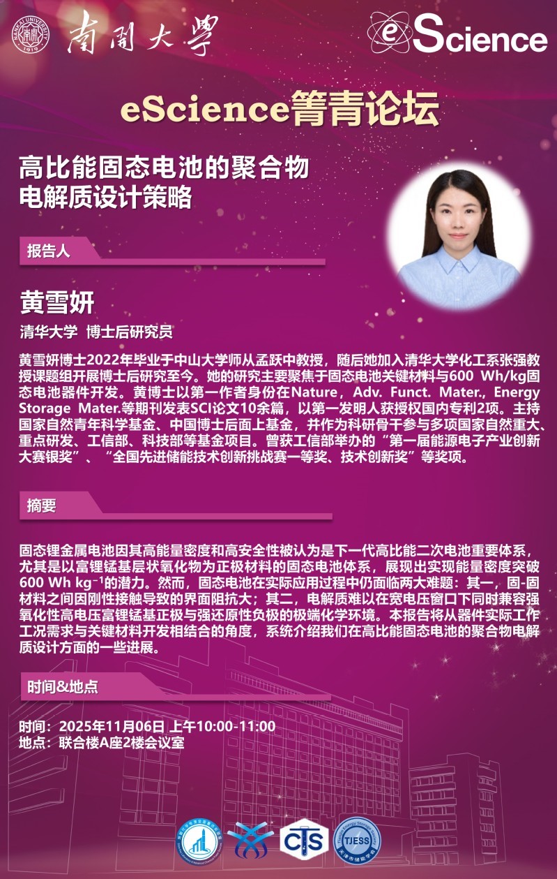 eScience箐青论坛：高比能固态电池的聚合物电解质设计策略
